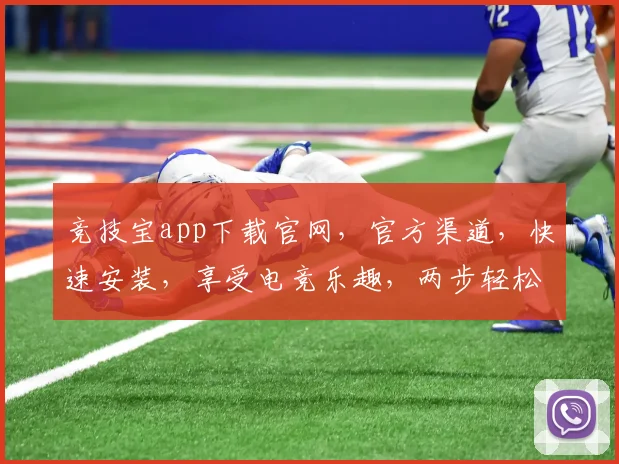 竞技宝app下载官网，官方渠道，快速安装，享受电竞乐趣，两步轻松搞定