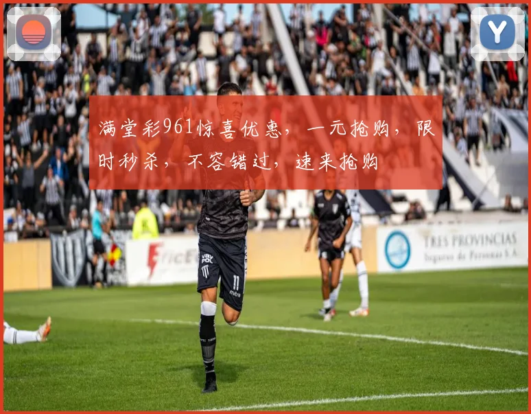满堂彩961惊喜优惠，一元抢购，限时秒杀，不容错过，速来抢购