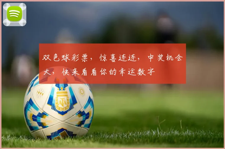 双色球彩票，惊喜连连，中奖机会大，快来看看你的幸运数字
