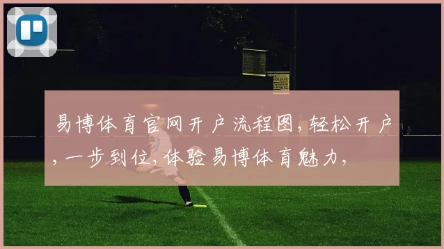 易博体育官网开户流程图,轻松开户,一步到位,体验易博体育魅力,