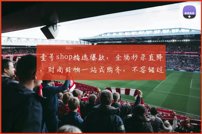 壹号shop精选爆款，全场秒杀直降，时尚好物一站式购齐，不容错过
