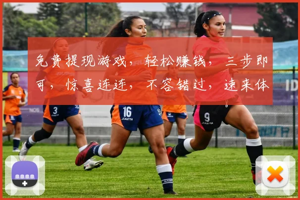 免费提现游戏，轻松赚钱，三步即可，惊喜连连，不容错过，速来体验