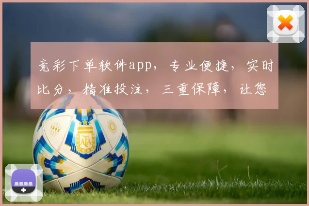 竞彩下单软件app，专业便捷，实时比分，精准投注，三重保障，让您轻松赢钱