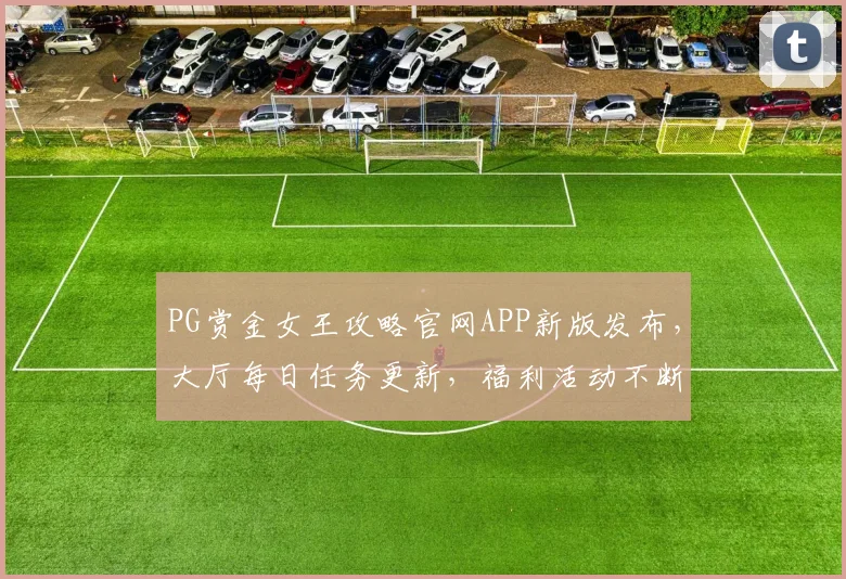 PG赏金女王攻略官网APP新版发布，大厅每日任务更新，福利活动不断，必看攻略