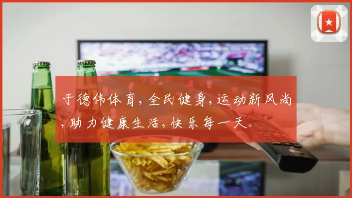 于德伟体育,全民健身,运动新风尚,助力健康生活,快乐每一天。
