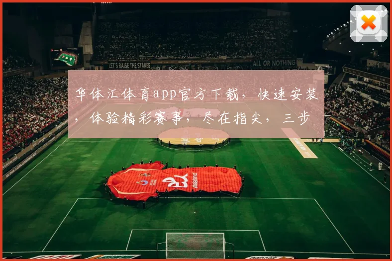 华体汇体育app官方下载，快速安装，体验精彩赛事，尽在指尖，三步轻松完成