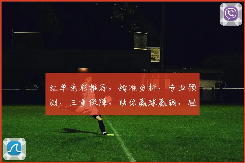 红单竞彩推荐，精准分析，专业预测，三重保障，助你赢球赢钱，轻松夺冠