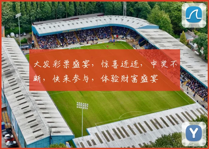 大发彩票盛宴，惊喜连连，中奖不断，快来参与，体验财富盛宴
