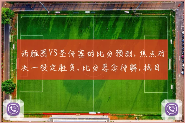 西雅图VS圣何塞的比分预测,焦点对决一役定胜负,比分悬念待解,拭目以待