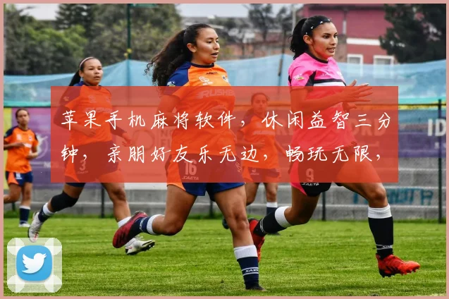 苹果手机麻将软件，休闲益智三分钟，亲朋好友乐无边，畅玩无限，畅快人生