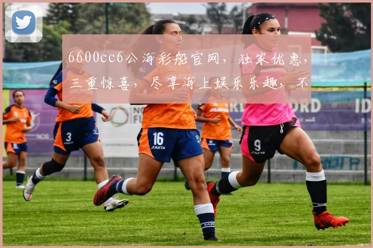 6600cc6公海彩船官网，独家优惠，三重惊喜，尽享海上娱乐乐趣，不容错过