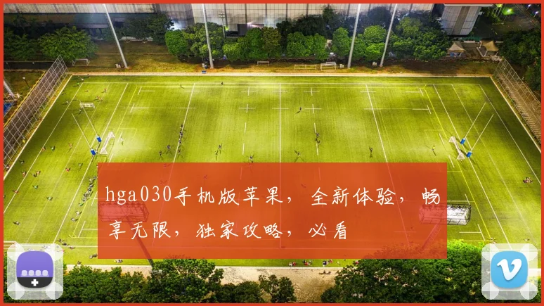 hga030手机版苹果，全新体验，畅享无限，独家攻略，必看
