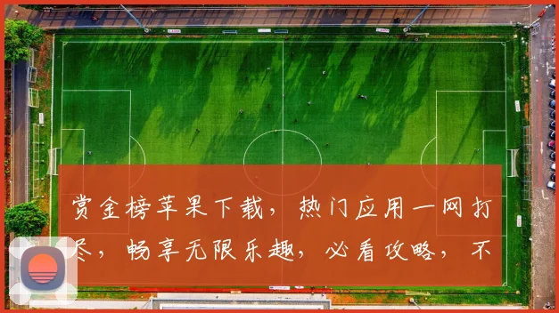 赏金榜苹果下载，热门应用一网打尽，畅享无限乐趣，必看攻略，不容错过
