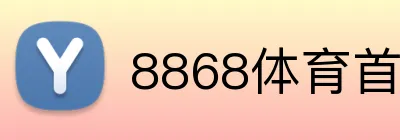 8868体育首页